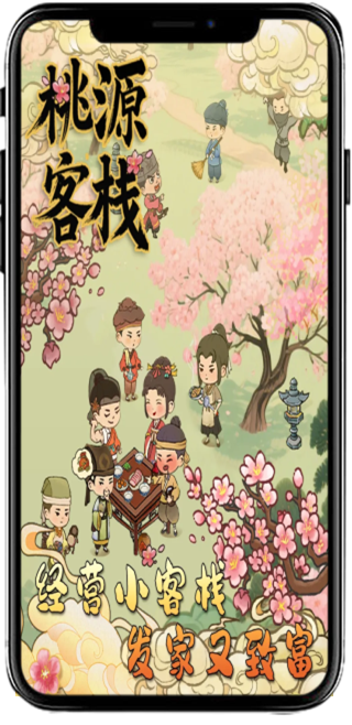 桃源客栈
